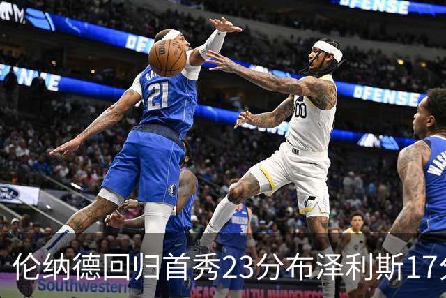 伦纳德回归首秀23分布泽利斯17分 猛龙狂胜公牛