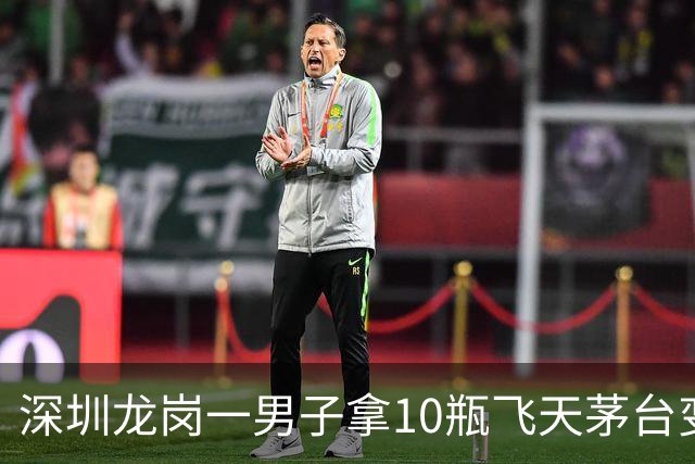 深圳龙岗一男子拿10瓶飞天茅台变现，回收商一看：全是拔头酒