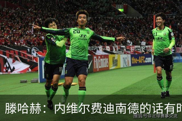 滕哈赫：内维尔费迪南德的话有时让球员难受