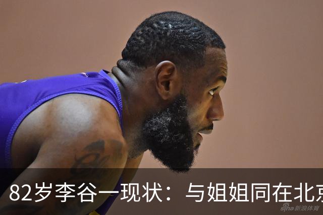 82岁李谷一现状：与姐姐同在北京见面少，50岁女儿却成了她的心病