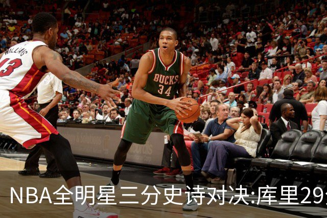 NBA全明星三分史诗对决:库里29分击败约内斯库